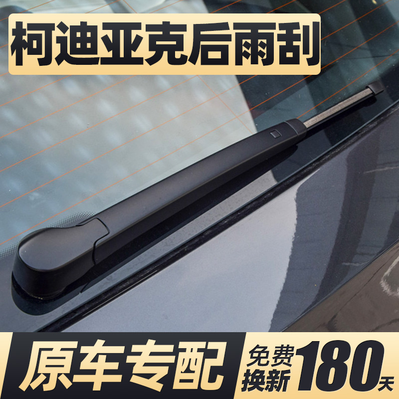 17至25款柯迪亚克后窗雨刮