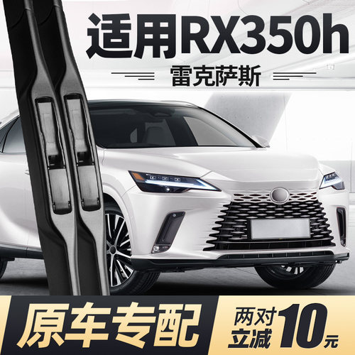 23至26款雷克萨斯RX350h雨刮器