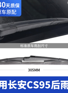 适用长安CS95后雨刮器片汽车配件大全原装胶条后窗雨刷条摇臂总成