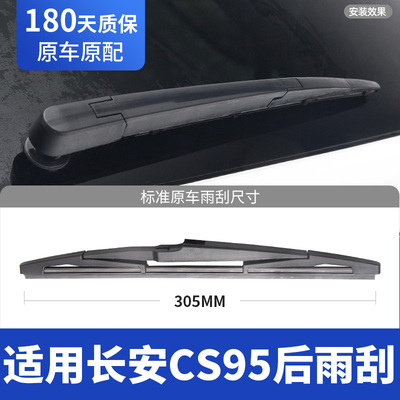 适用长安CS95后雨刮器片汽车配件大全原装胶条后窗雨刷条摇臂总成