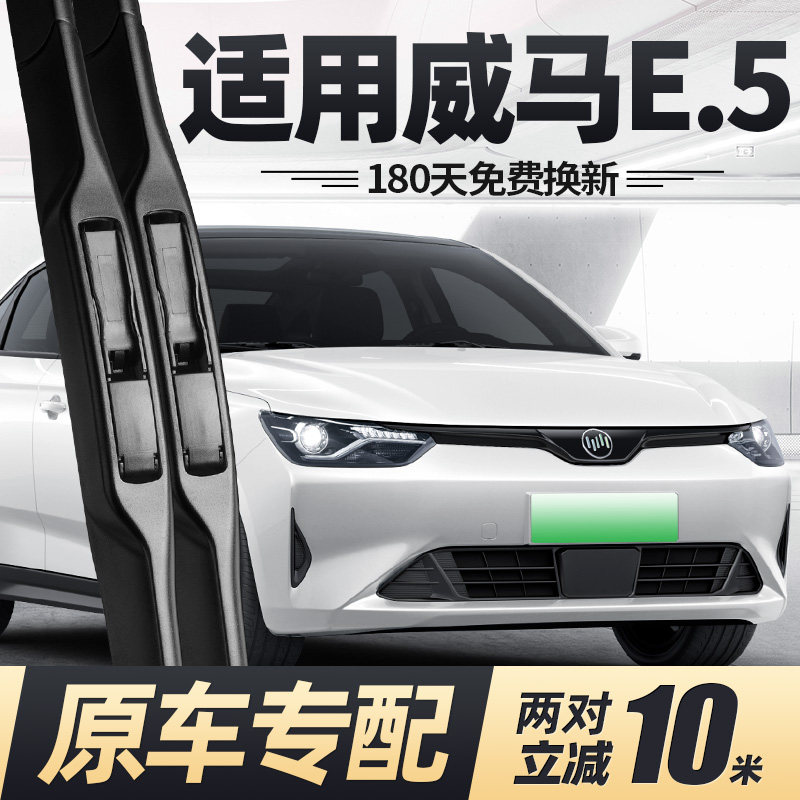 适用威马E5雨刮器片汽车用品专用配件无骨胶条原厂原装e.5雨刷条 - 实物图