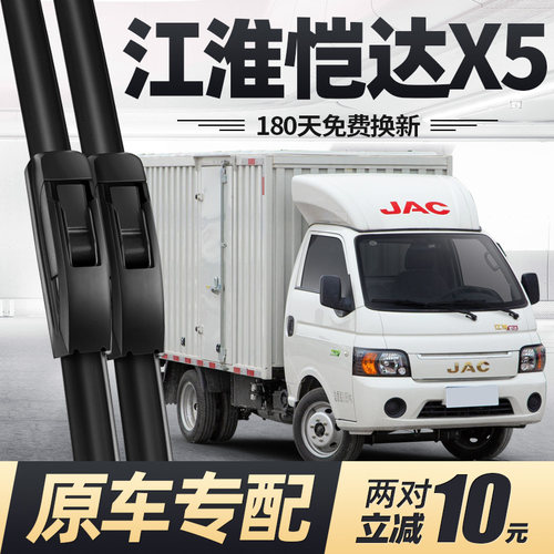 适用江淮恺达X5雨刮器原厂