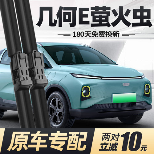 22至26款几何E萤火虫雨刮器