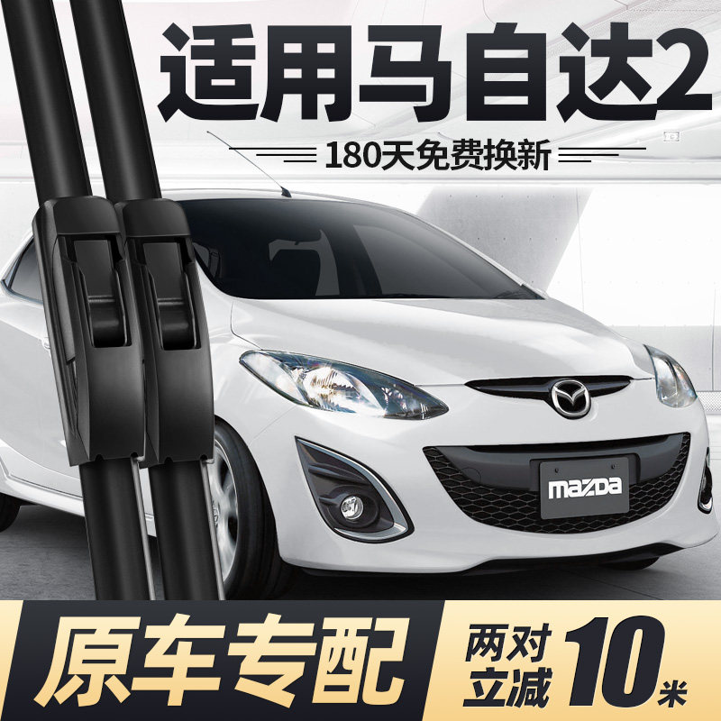 适用马自达2雨刮器片12款2012全车配件专用两厢mazda马二胶条雨刷