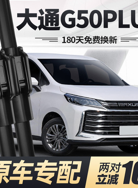 上汽大通G50PLUS雨刮器片21款23专用上气汽车无骨胶原厂条前雨刷