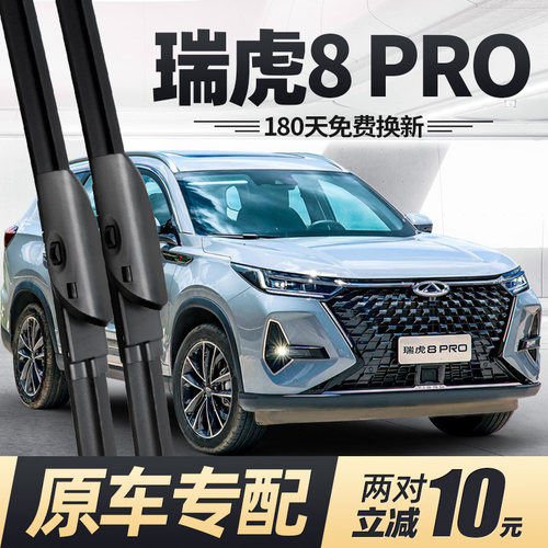 22至26款奇瑞瑞虎8PRO雨刮器