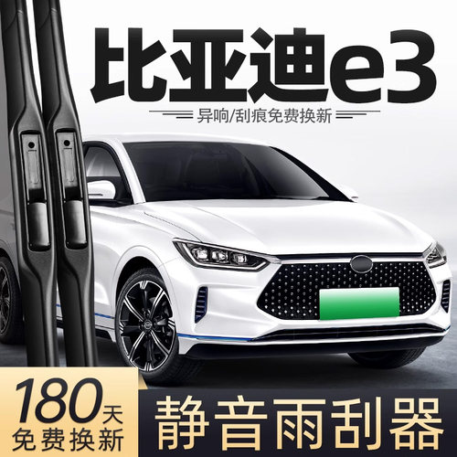适用19至26款比亚迪E3雨刮器