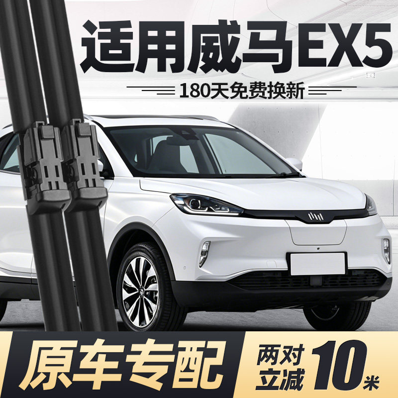 18至23款威马EX5雨刮器无骨静音图片