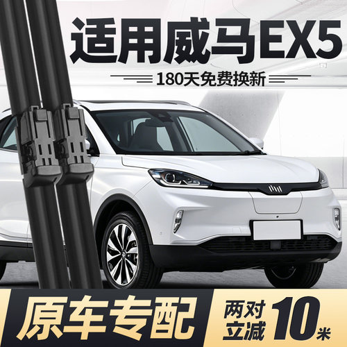 18至23款威马EX5雨刮器无骨静音
