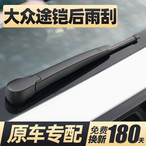 19至25款途铠后窗雨刮器