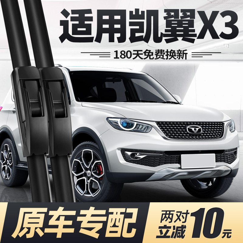 16至22款凯翼X3雨刮器