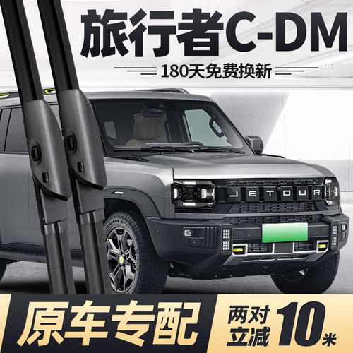 24至26款捷途旅行者CDM雨刮器
