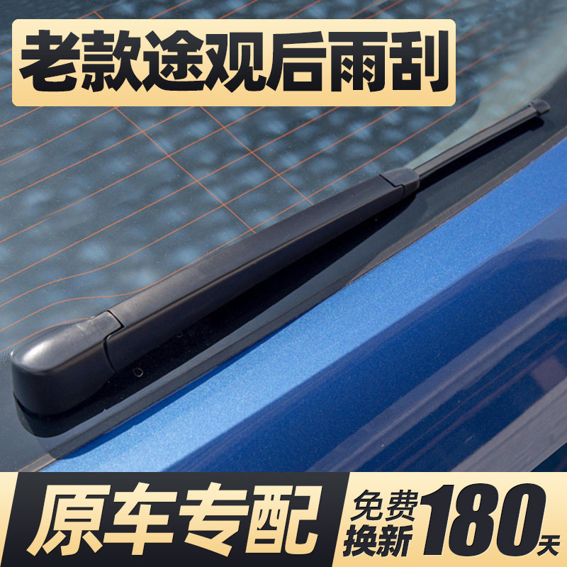 10至17款老途观后雨刮器无骨