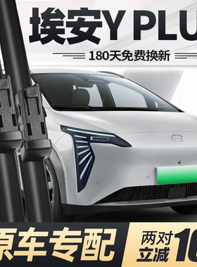 广汽埃安YPLUS雨刮器片YP用品无骨2023款23唉安丫PLUS艾安Y前雨刷