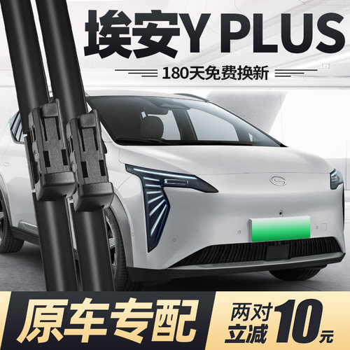 22至26款广汽埃安YPLUS雨刮器