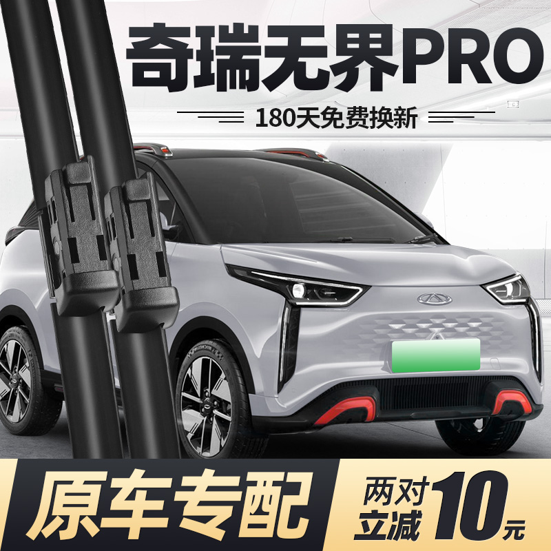 22至25款奇瑞无界PRO雨刮器