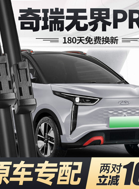 适用奇瑞无界PRO雨刮器片22款2022原厂原装专用汽车无骨胶条雨刷