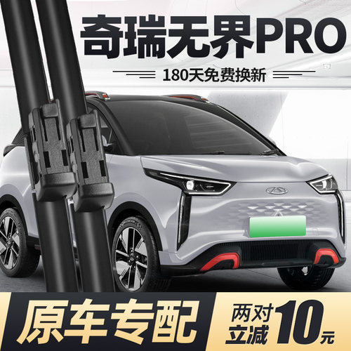 22至26款奇瑞无界PRO雨刮器