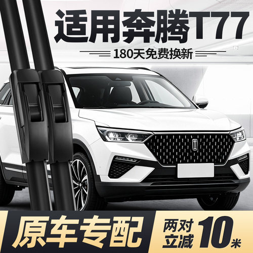 19至26款奔腾T77雨刮器原装无骨