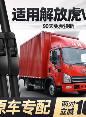 解放虎VH雨刮器片VN配件货车用品4米2无骨N一汽轻卡胶条虎威V雨刷