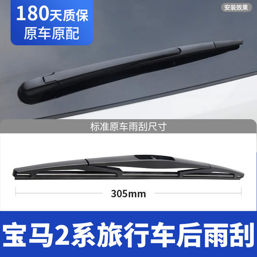 适用14至19款宝马2系后雨刮器