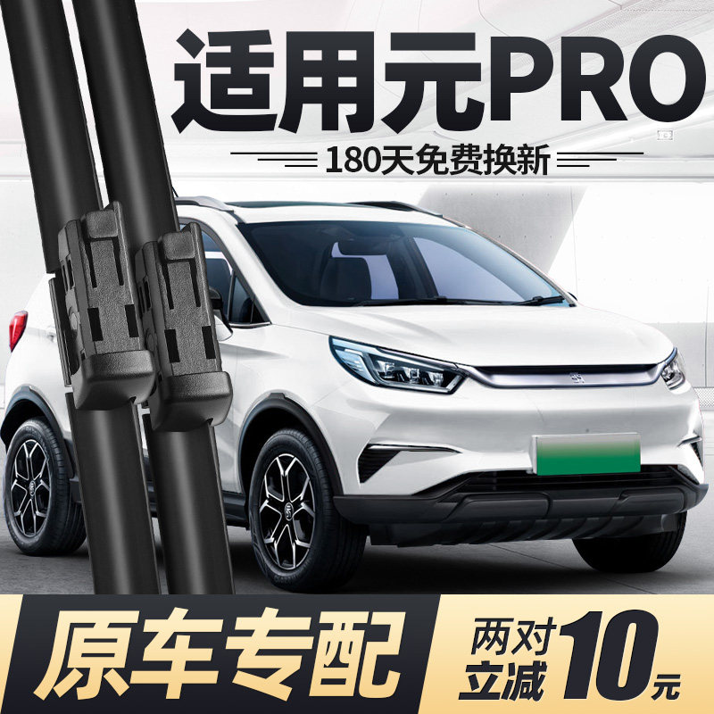 21至25款元PRO雨刮器无骨图片