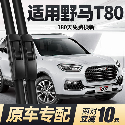16至20款野马T80雨刮器