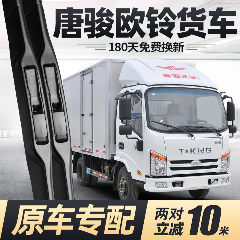 唐骏欧铃货车雨刮器原装