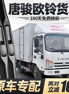 唐骏欧铃货车雨刮器T7片T6轻卡T3配件T1汽车K7无骨K3胶条K1雨刷V5