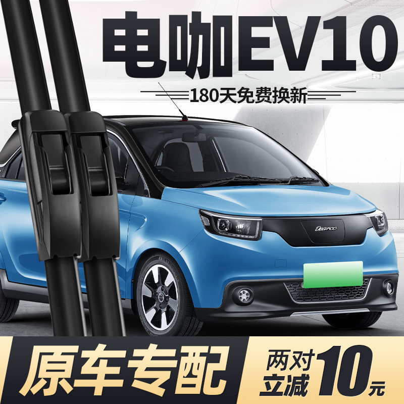 17至20款电咖EV10雨刮器静音