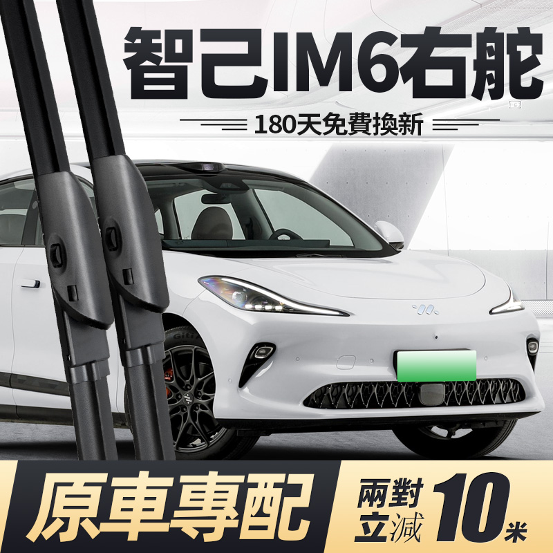 智己IM6右舵雨刮器原厂