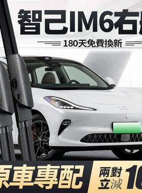 适用智己IM6雨刮器片右舵右驾右肽水拨汽车配件专用无骨胶条雨刷