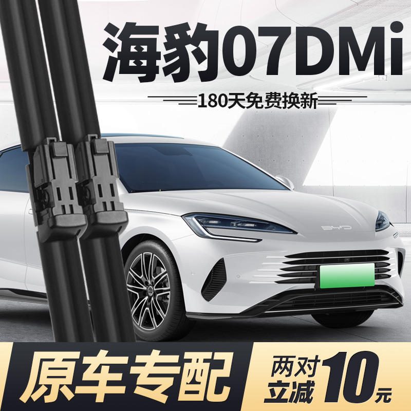 24至25款海豹07DMi雨刮器