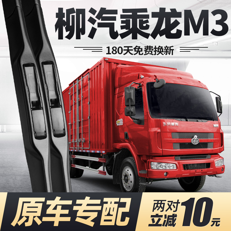 东风柳汽乘龙M3雨刮器