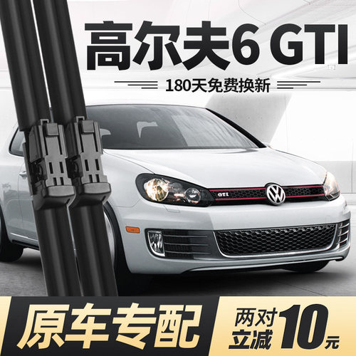 10至13款高尔夫6GTI雨刮器