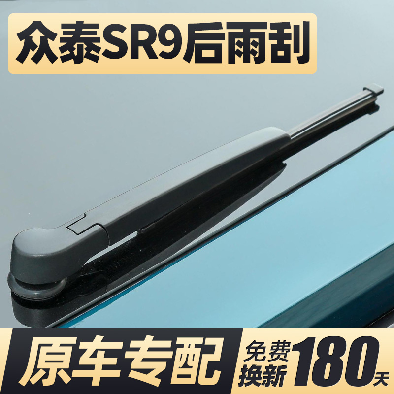 16至20款众泰SR9后雨刮器