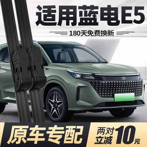 23至26款蓝电E5雨刮器