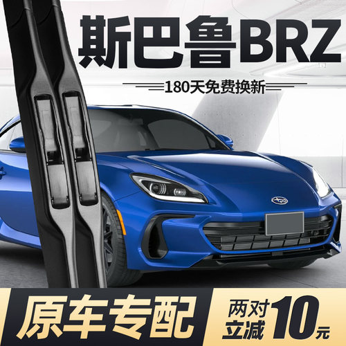 12至26款斯巴鲁BRZ雨刮器