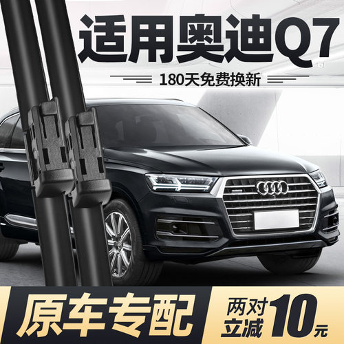 适用16至19款奥迪Q7雨刮器