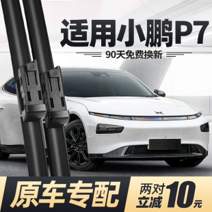 适用小鹏P7雨刮器片原厂配件20款 21汽车22用品23无骨静音胶条雨刷