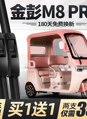 金彭M8PRO雨刮器片金鹏电动三轮车配件半封闭无骨金澎金朋雨刷条