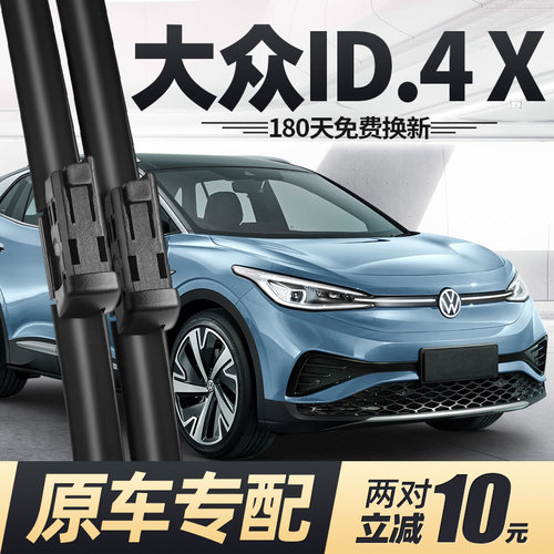 适用福斯ID4X雨刮器片原厂原装无骨专用汽车21款22前23胶条后雨刷