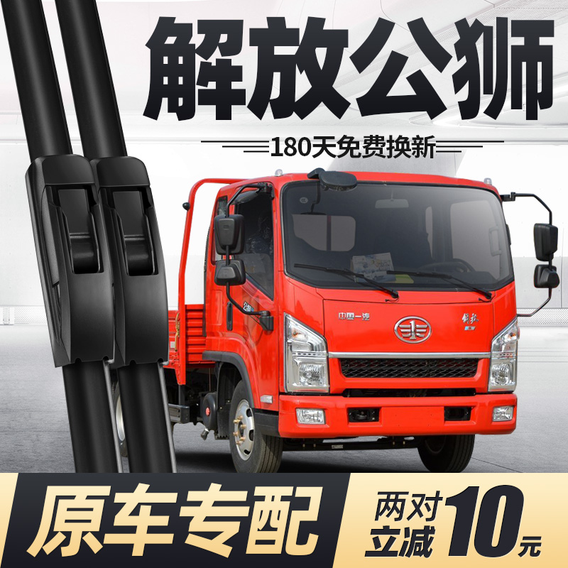 一汽红塔解放公狮雨刮器