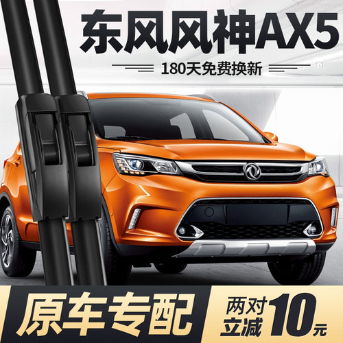 16至21款东风风神AX5雨刮器