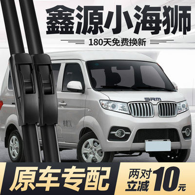 华晨鑫源小海狮雨刮器X30片21款2021专用24无骨汽车配件胶条雨刷