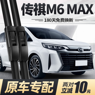 适用传祺M6MAX雨刮器片24款 2024原厂广汽汽车专用无骨胶条前雨刷