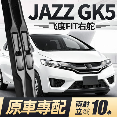 飞度右舵[Jazz/fit]雨刮器