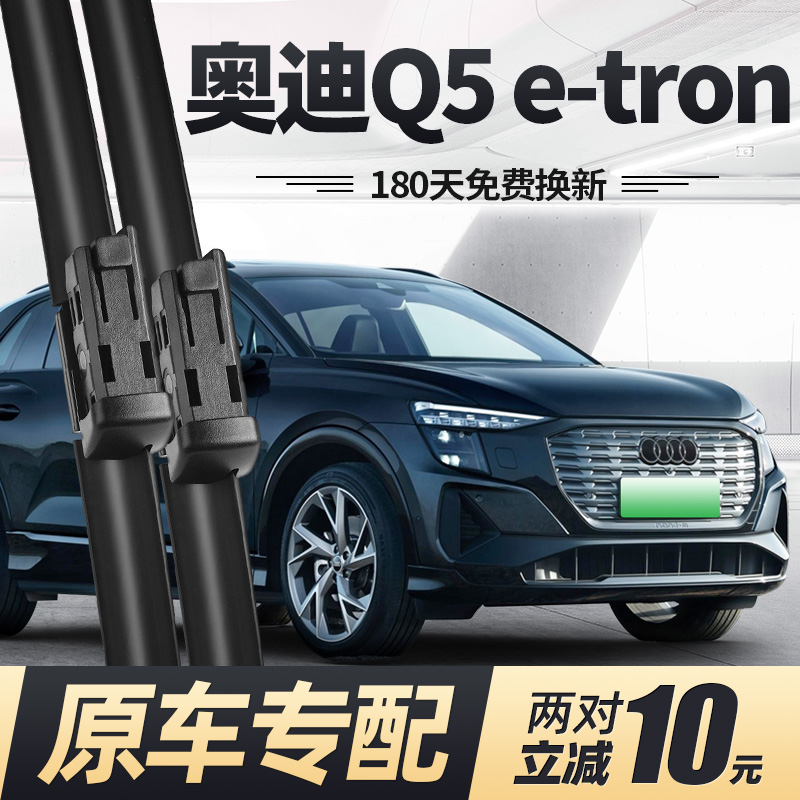 适用奥迪Q5etron雨刮器22至25款