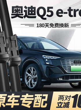 适用奥迪Q5etron雨刮器片22款23电车24原厂Q5e专用无骨胶条前雨刷