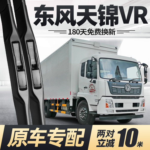 东风天锦VR雨刮器原厂